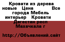 Кровати из дерева новые › Цена ­ 8 000 - Все города Мебель, интерьер » Кровати   . Дагестан респ.,Махачкала г.